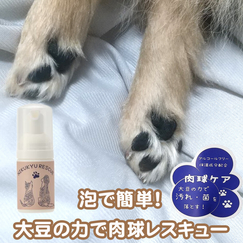 泡で簡単!犬 猫 肉球レスキュー 30mL 大豆の力で肉球 ケア 保湿 洗浄 なめても安全